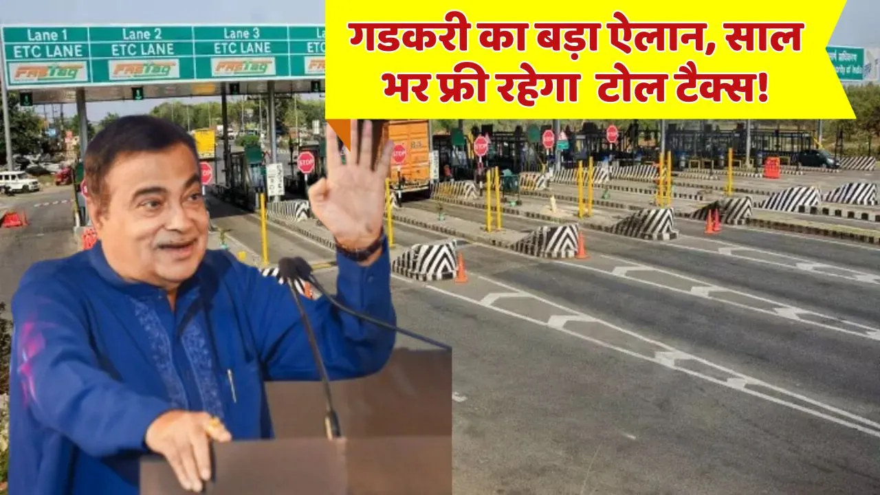 Fastag New Fule Free Toll Tax Nitin Gadkari Announce